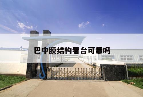 巴中膜結(jié)構(gòu)看臺(tái)可靠嗎